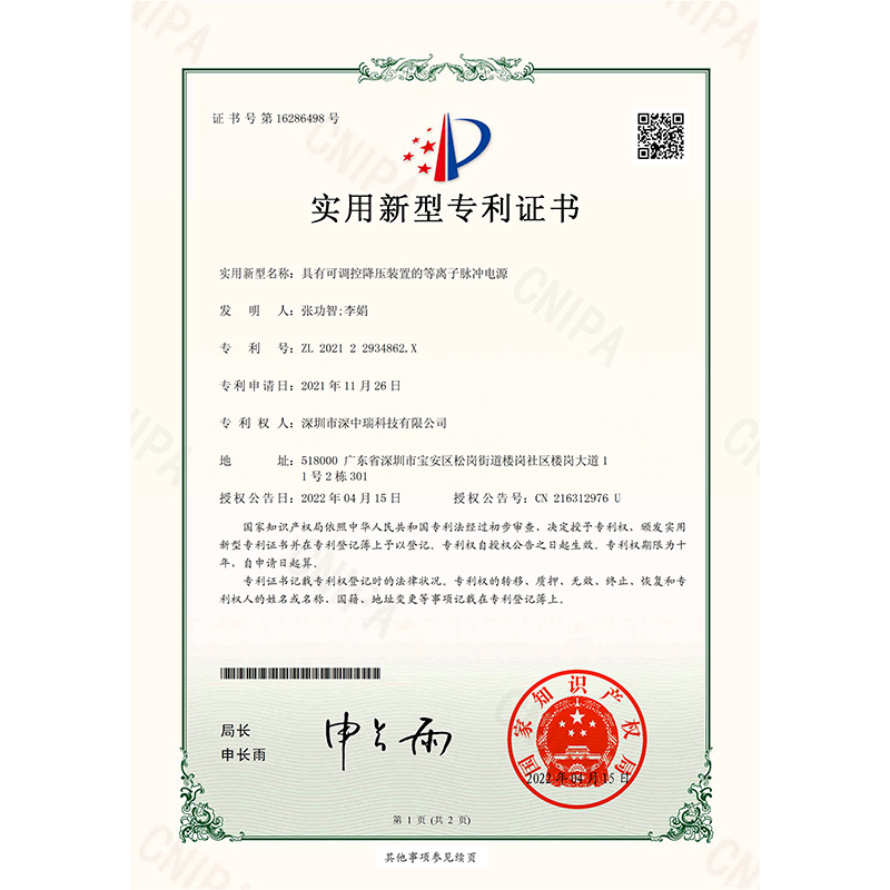 202122934862X_實用新型專利證書_具有可調控降壓裝置的等離子脈沖電源_20220415-1.jpg
