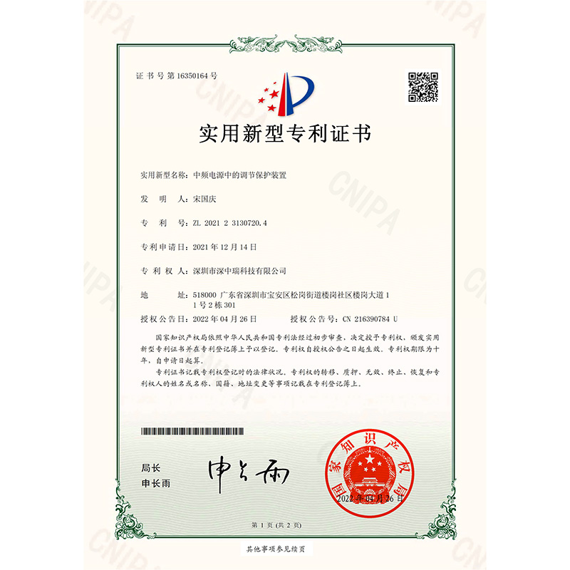 2021231307204_實(shí)用新型專利證書_中頻電源中的調(diào)節(jié)保護(hù)裝置_20220426-1.jpg